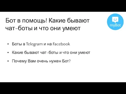 Бот в помощь! Какие бывают чат-боты и что они умеют