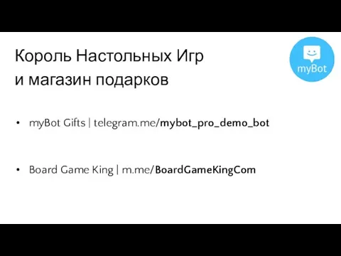 Король Настольных Игр и магазин подарков myBot Gifts | telegram.me/mybot_pro_demo_bot Board Game King | m.me/BoardGameKingCom
