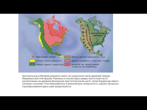 Центральные и Великие равнины лежат на осадочном чехле древней Северо-Американской
