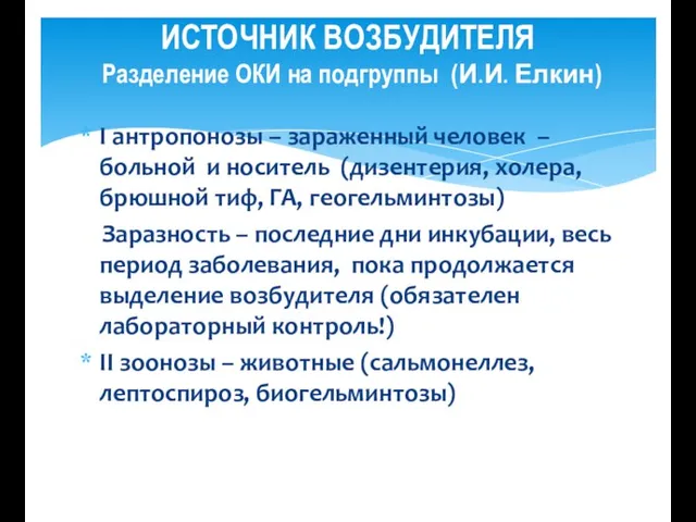 ИСТОЧНИК ВОЗБУДИТЕЛЯ Разделение ОКИ на подгруппы (И.И. Елкин) І антропонозы – зараженный человек