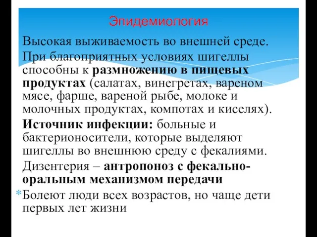 Высокая выживаемость во внешней среде. При благоприятных условиях шигеллы способны к размножению в