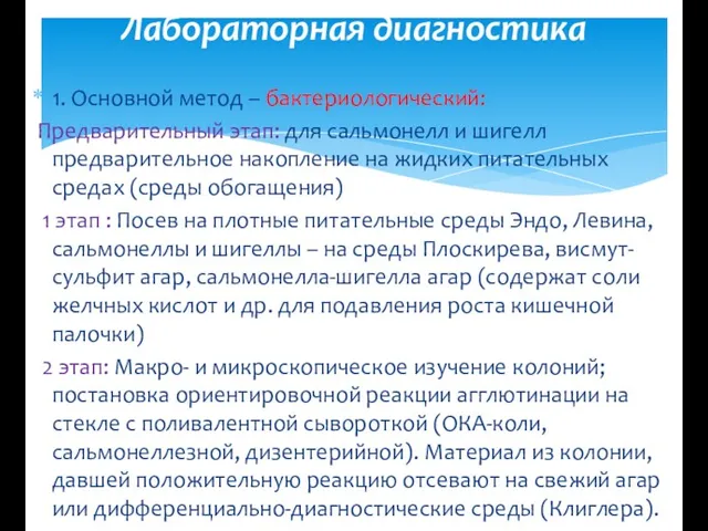 1. Основной метод – бактериологический: Предварительный этап: для сальмонелл и