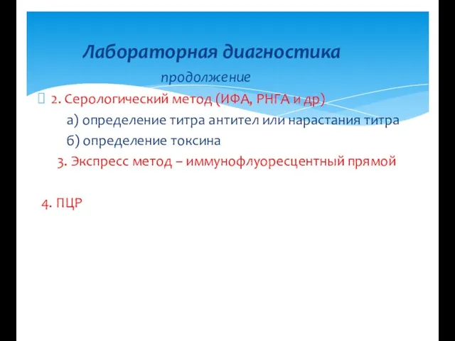 2. Серологический метод (ИФА, РНГА и др) а) определение титра антител или нарастания