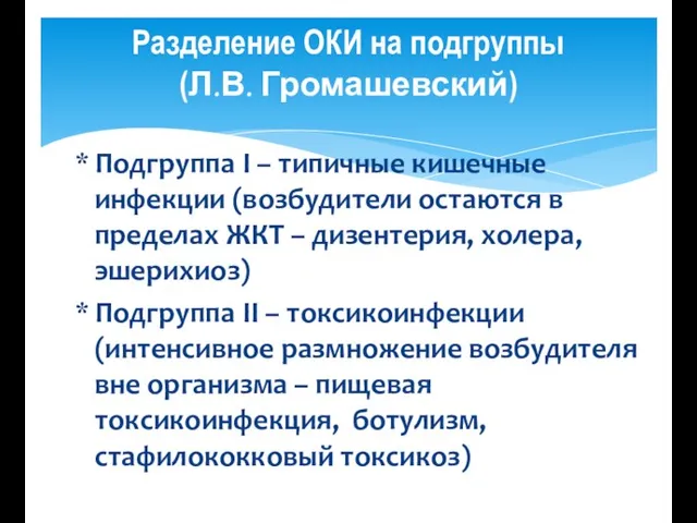 Разделение ОКИ на подгруппы (Л.В. Громашевский) Подгруппа І – типичные кишечные инфекции (возбудители