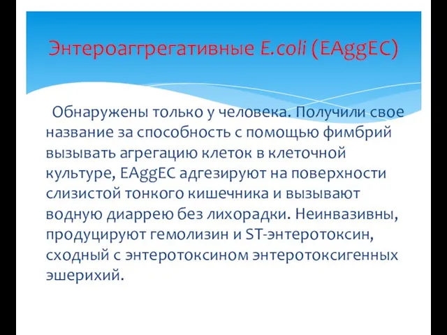 Обнаружены только у человека. Получили свое название за способность с помощью фимбрий вызывать