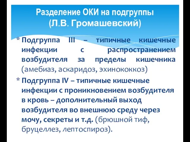 Разделение ОКИ на подгруппы (Л.В. Громашевский) Подгруппа ІІІ – типичные кишечные инфекции с