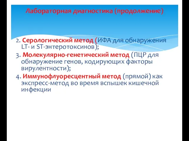 2. Серологический метод (ИФА для обнаружения LT- и ST-энтеротоксинов); 3. Молекулярно-генетический метод (ПЦР