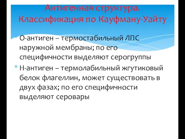 Антигенная структура. Классификация по Кауфману-Уайту О-антиген – термостабильный ЛПС наружной