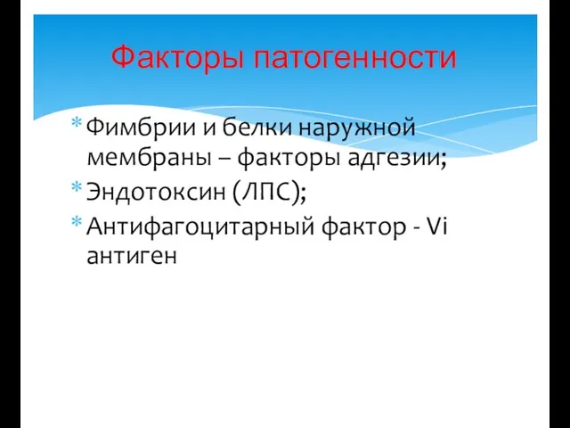 Факторы патогенности Фимбрии и белки наружной мембраны – факторы адгезии; Эндотоксин (ЛПС); Антифагоцитарный