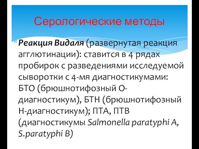 Реакция Видаля (развернутая реакция агглютинации): ставится в 4 рядах пробирок