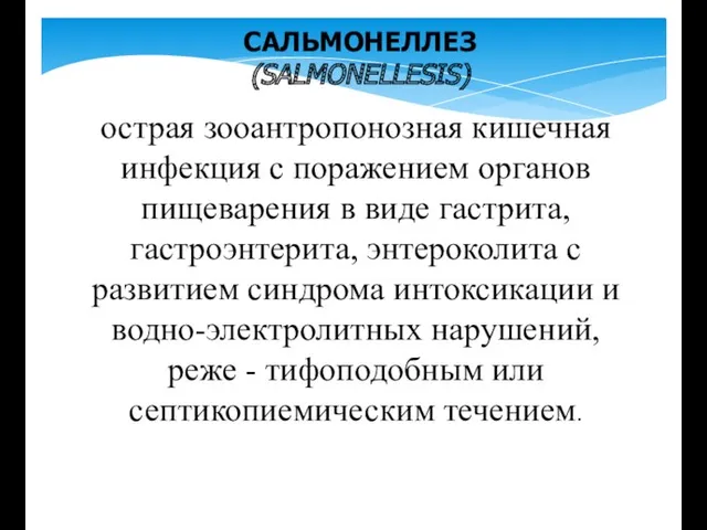 острая зооантропонозная кишечная инфекция с поражением органов пищеварения в виде