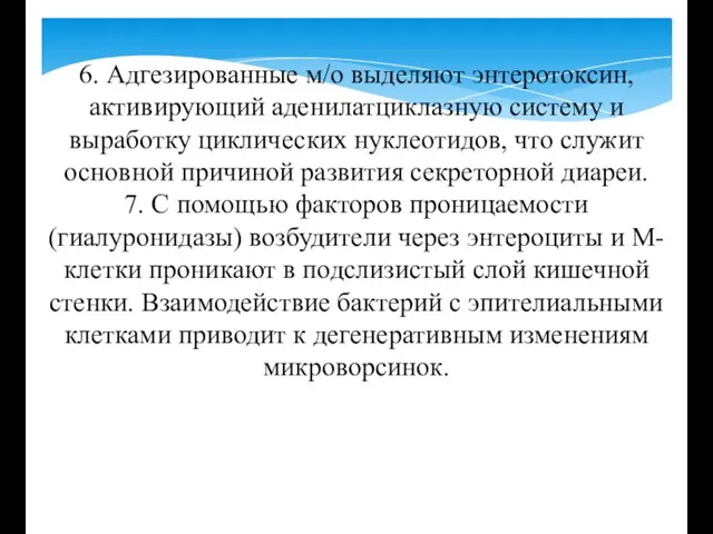 6. Адгезированные м/о выделяют энтеротоксин, активирующий аденилатциклазную систему и выработку циклических нуклеотидов, что