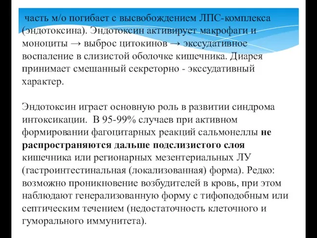 часть м/о погибает с высвобождением ЛПС-комплекса (эндотоксина). Эндотоксин активирует макрофаги и моноциты →