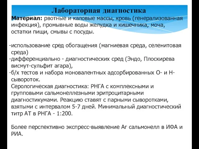 Лабораторная диагностика Материал: рвотные и каловые массы, кровь (генерализованная инфекция), промывные воды желудка