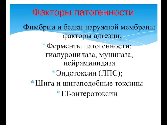 Факторы патогенности Фимбрии и белки наружной мембраны – факторы адгезии; Ферменты патогенности: гиалуронидаза,