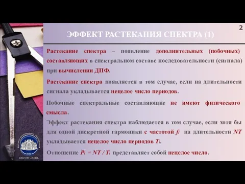 ЭФФЕКТ РАСТЕКАНИЯ СПЕКТРА (1) Растекание спектра – появление дополнительных (побочных)