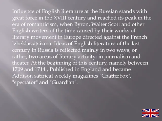 Influence of English literature at the Russian stands with great force in the