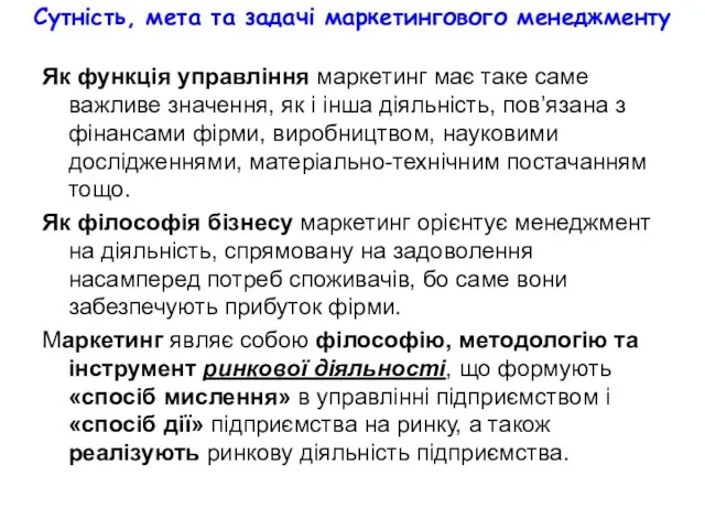 Сутність, мета та задачі маркетингового менеджменту Як функція управління маркетинг