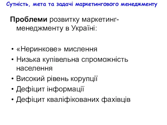 Сутність, мета та задачі маркетингового менеджменту Проблеми розвитку маркетинг-менеджменту в