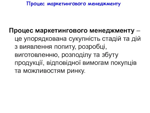 Процес маркетингового менеджменту Процес маркетингового менеджменту – це упорядкована сукупність