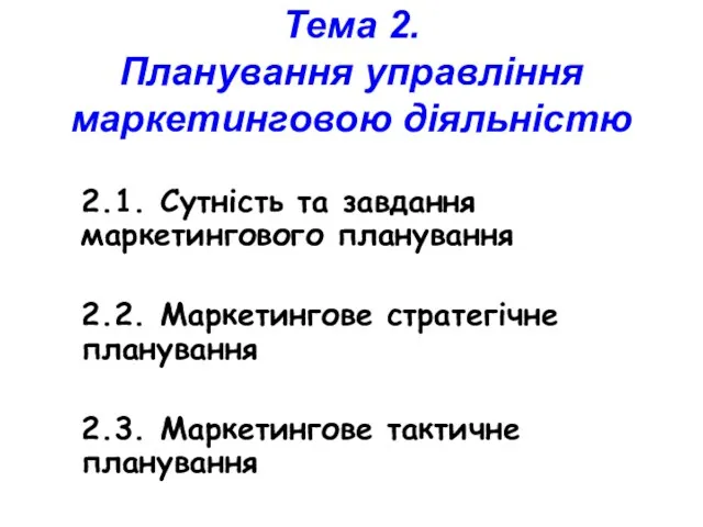 Тема 2. Планування управління маркетинговою діяльністю 2.1. Сутність та завдання