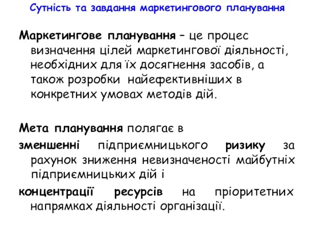 Сутність та завдання маркетингового планування Маркетингове планування – це процес