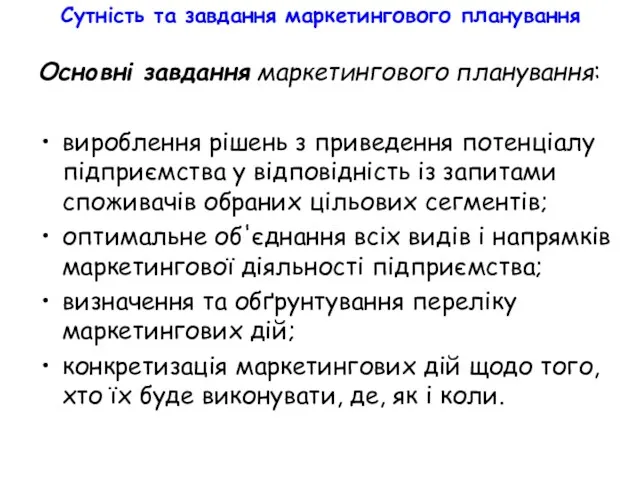 Сутність та завдання маркетингового планування Основні завдання маркетингового планування: вироблення