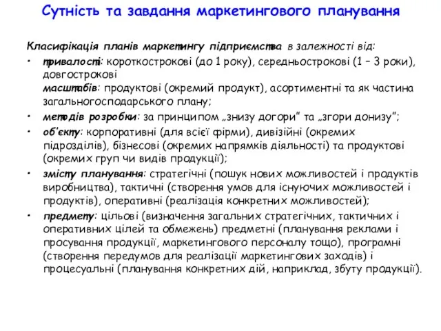 Сутність та завдання маркетингового планування Класифікація планів маркетингу підприємства в