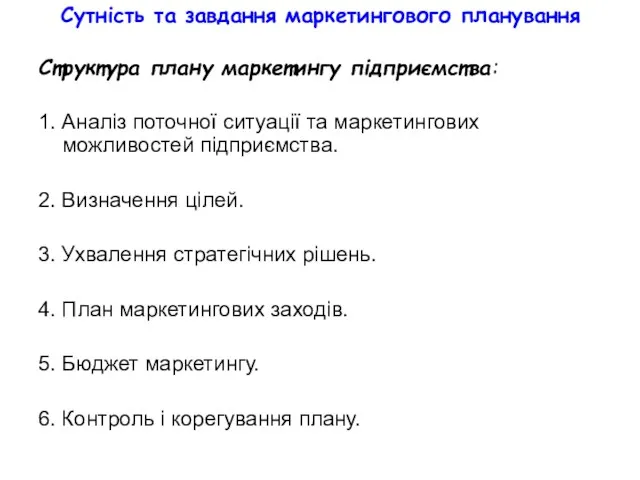 Сутність та завдання маркетингового планування Структура плану маркетингу підприємства: 1.