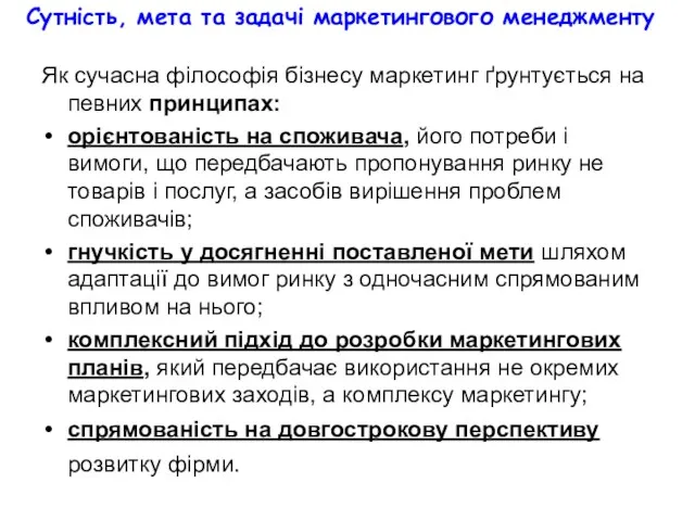 Сутність, мета та задачі маркетингового менеджменту Як сучасна філософія бізнесу