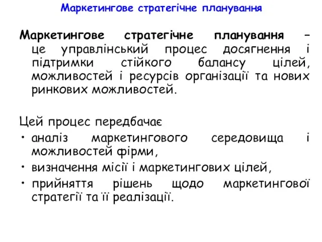 Маркетингове стратегічне планування Маркетингове стратегічне планування – це управлінський процес