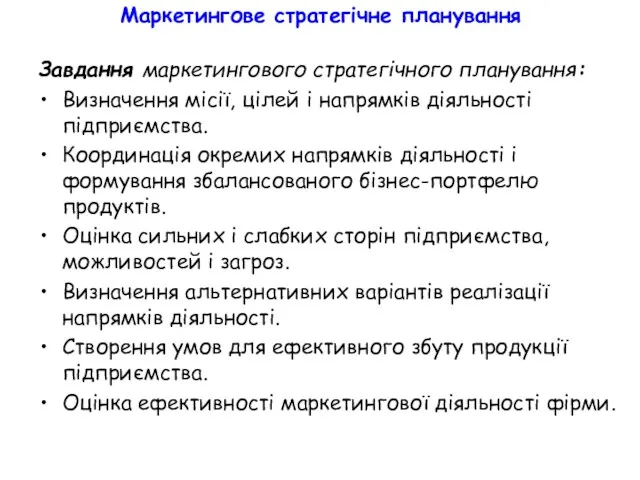 Маркетингове стратегічне планування Завдання маркетингового стратегічного планування: Визначення місії, цілей