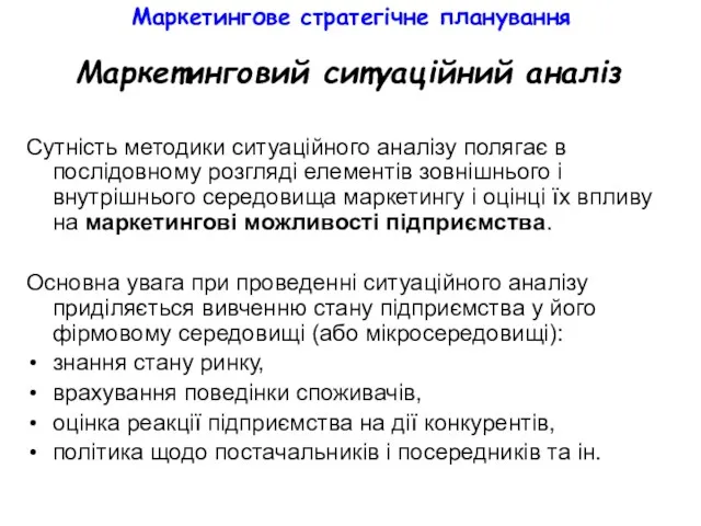 Маркетингове стратегічне планування Маркетинговий ситуаційний аналіз Сутність методики ситуаційного аналізу