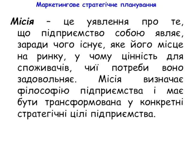 Маркетингове стратегічне планування Місія – це уявлення про те, що