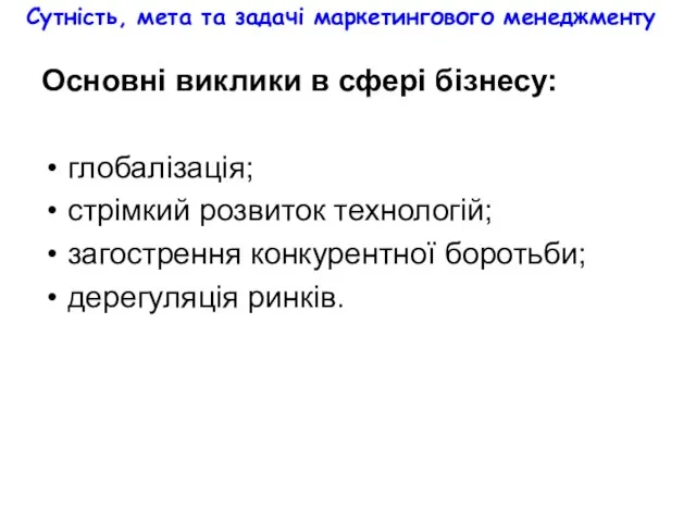 Сутність, мета та задачі маркетингового менеджменту Основні виклики в сфері