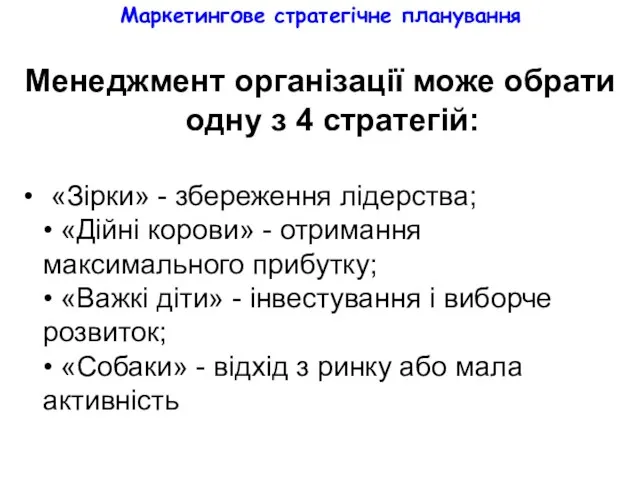 Маркетингове стратегічне планування Менеджмент організації може обрати одну з 4