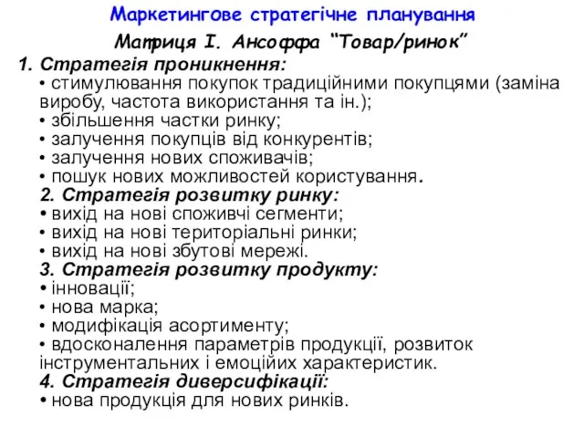 Маркетингове стратегічне планування Матриця І. Ансоффа “Товар/ринок” 1. Стратегія проникнення: