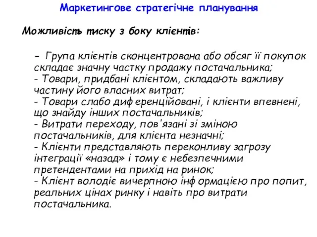 Маркетингове стратегічне планування Можливість тиску з боку клієнтів: - Група