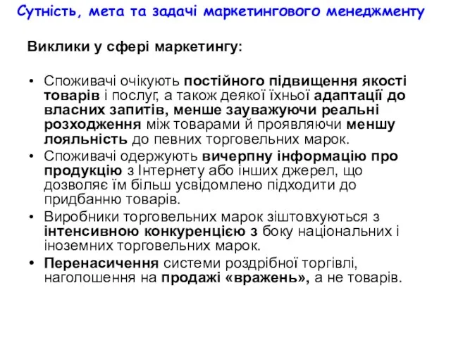 Сутність, мета та задачі маркетингового менеджменту Виклики у сфері маркетингу: