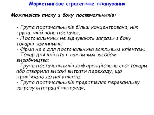 Маркетингове стратегічне планування Можливість тиску з боку постачальників: - Група