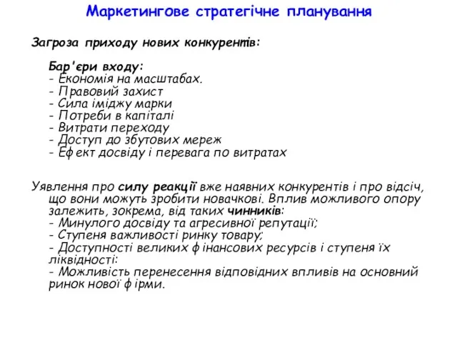 Маркетингове стратегічне планування Загроза приходу нових конкурентів: Бар'єри входу: -