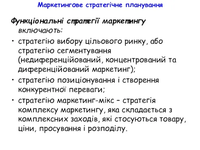 Маркетингове стратегічне планування Функціональні стратегії маркетингу включають: стратегію вибору цільового