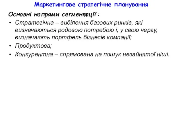 Маркетингове стратегічне планування Основні напрями сегментації : Стратегічна – виділення