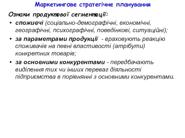 Маркетингове стратегічне планування Ознаки продуктової сегментації: споживчі (соціально-демографічні, економічні, географічні,