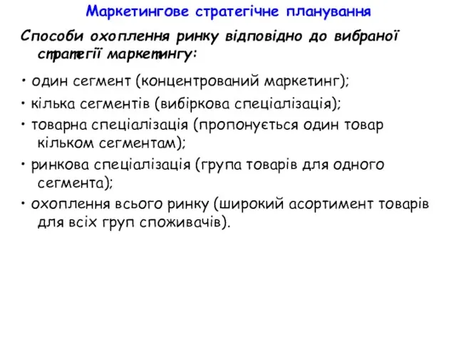 Маркетингове стратегічне планування Способи охоплення ринку відповідно до вибраної стратегії