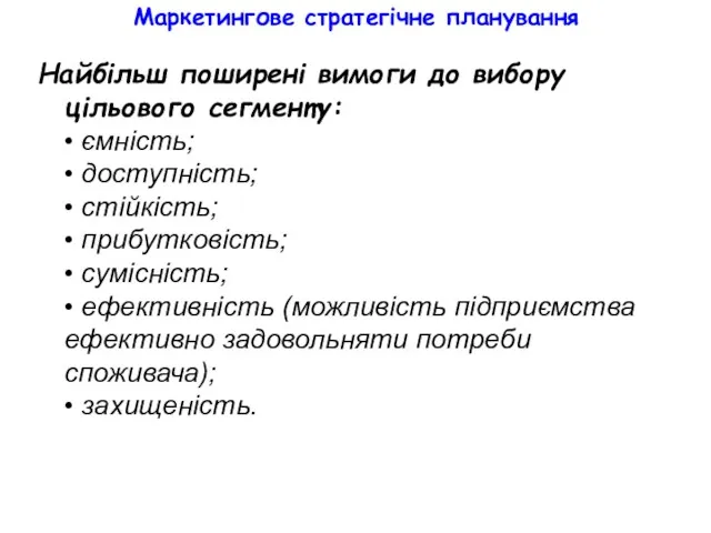 Маркетингове стратегічне планування Найбільш поширені вимоги до вибору цільового сегменту: