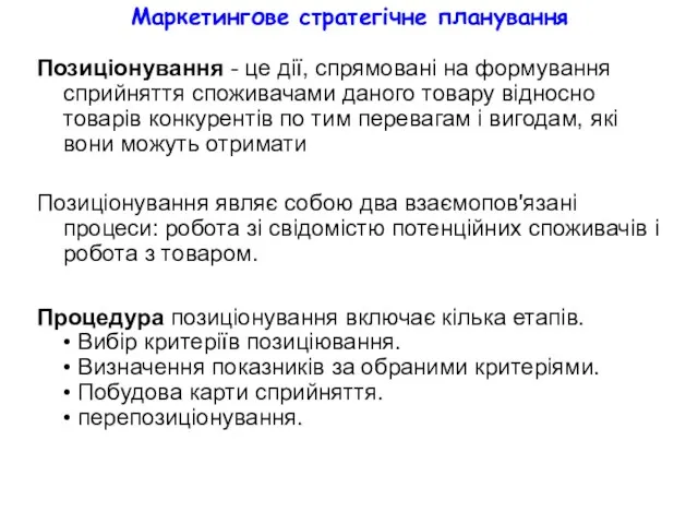 Маркетингове стратегічне планування Позиціонування - це дії, спрямовані на формування