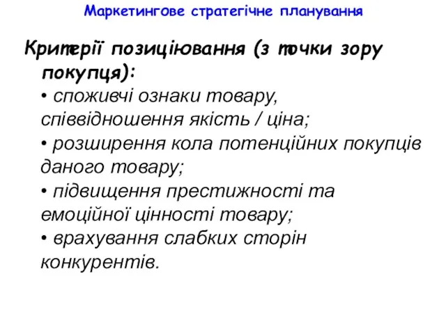 Маркетингове стратегічне планування Критерії позиціювання (з точки зору покупця): •