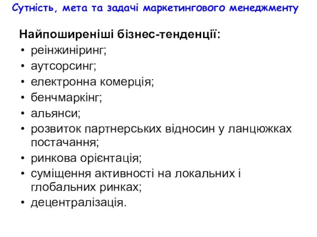 Сутність, мета та задачі маркетингового менеджменту Найпоширеніші бізнес-тенденції: реінжиніринг; аутсорсинг;