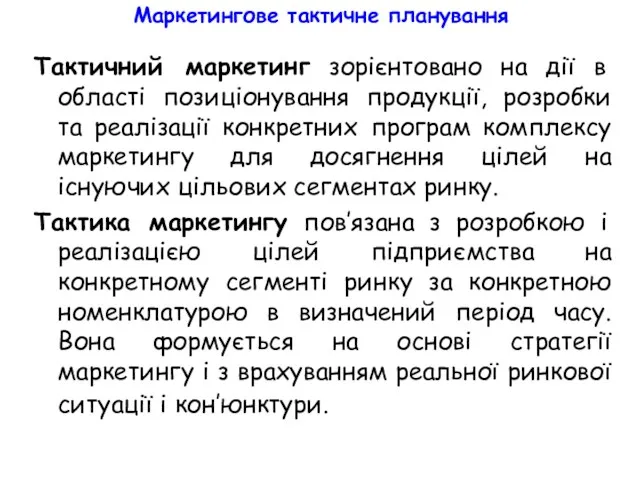 Маркетингове тактичне планування Тактичний маркетинг зорієнтовано на дії в області